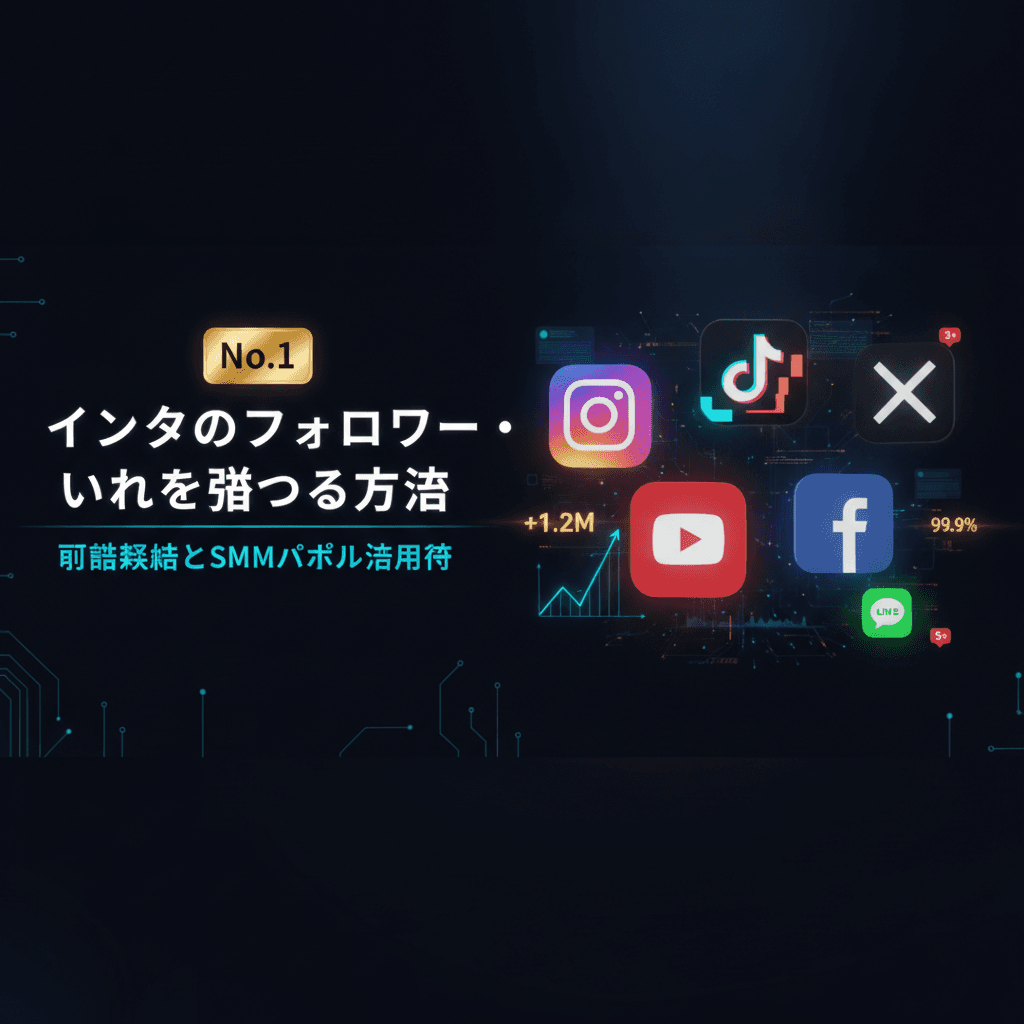 インスタのフォロワー・いいねを増やす方法|投稿戦略とSMMパネル活用術